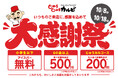 いつものご来店に感謝を込めて！「じゅうじゅうカルビ 大感謝祭」を10月8日より開催