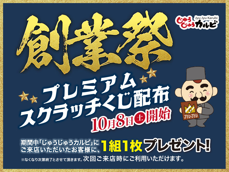 10月10日はじゅうじゅうカルビの日】最大50％OFFクーポンが当たる