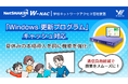 『Windows 更新プログラム』もキャッシュ対応！授業をスムーズに！