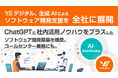 生成AIによるソフトウェア開発支援、全社に展開