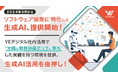 『ソフトウェア開発に特化した生成AI』を提供開始!