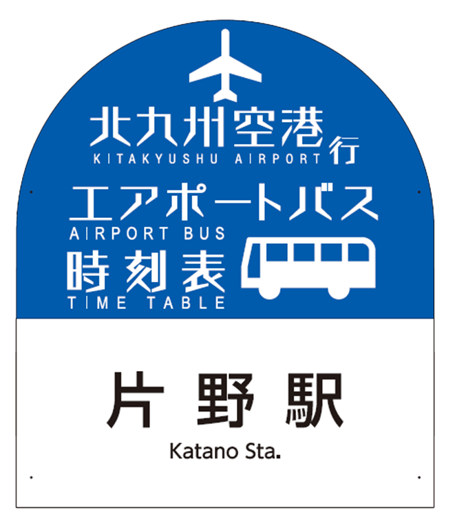 全国初 路線全てのバス停をスマートバス停へ 3月21日より北九州空港エアポートバス２路線で運用開始 株式会社ye Digitalのプレスリリース