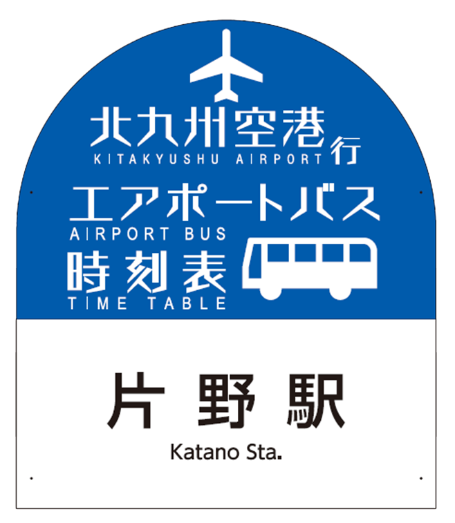 全国初 路線全てのバス停をスマートバス停へ 3月21日より北九州空港エアポートバス２路線で運用開始 株式会社ye Digitalのプレスリリース