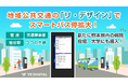 地域公共交通の『リ・デザイン』で「スマートバス停」拡大中!