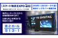 YEデジタル、 スマート物流EXPOに出展!