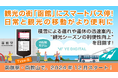 観光の街「函館」にスマートバス停!日常と観光の移動がより便利に