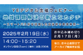 自治体職員、交通事業者対象ウェビナー 『地域課題解決の新たなカタチ』2/19に開催