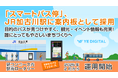 「スマートバス停」、JR加古川駅に案内板として採用