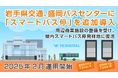 岩手県交通、盛岡バスセンター周辺に「スマートバス停」を増設