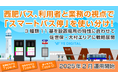西肥バス、利用者と業務の視点で「スマートバス停」を使い分け!