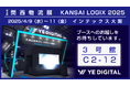 YEデジタル、関西物流展に出展
