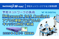 学校ネットワークの負荷!『Microsoft 365 Copilot』アプリの更新プログラムのキャッシュ対応で軽減