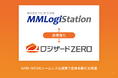 倉庫自動化システム「MMLogiStation」と倉庫管理システムの「ロジザードZERO」、連携強化に向けた取り組みを開始