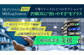 YEデジタルのWES「MMLogiStation」、7月に3つのオプションをリリース!これからの倉庫DXに“使いやすさ”をプラス