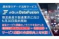 物流倉庫や製造業界に向け、運用保守データ活用サービス『AQUA DataFusion』、6/30提供開始!