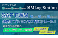 YEデジタルのWES「MMLogiStation」、SAP EWM連携オプションを7月にリリース!倉庫内や出荷時のトレーサビリティを確保