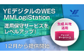 YEデジタルのWES「MMLogiStation」、生成AIを活用し運用保守サービスをレベルアップ!