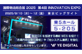 YEデジタル、国際物流総合展2025に出展