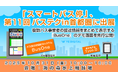 「スマートバス停」、第11回 バステクin首都圏に出展