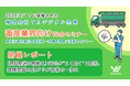 「飼料配送の困難さ」 56％が“よく聞く”と回答、課題認識の広がりが改善の一歩に