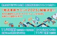 YEデジタル、物流関係者向けオンラインセミナー 『物流革新サミット2025』 11/28開催決定!