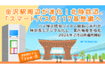 金沢駅周辺が進化！北陸鉄道、「スマートバス停」17基整備へ