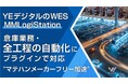 YEデジタルのWES「MMLogiStation」全工程自動化対応、計画より２年前倒し達成
