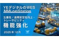 YEデジタルのWES「MMLogiStation」、生産性・運用安定性の向上に向けた機能を強化