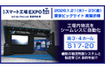 YEデジタル、「第10回スマート工場EXPO」に出展