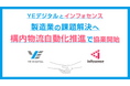 YEデジタルとインフォセンス、製造業における構内物流自動化推進で協業開始