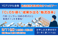 YEデジタル主催、物流統括管理者向けウェビナー『CLOが導く”成果が出る”物流改革』 3/11開催！