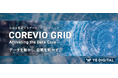 データエンジンサービス「COREVIO GRID」提供開始。データを起点に業務・ITを再構成し、変化に強いIT基盤へ