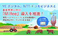 YEデジタル、NTTドコモビジネスと畜産業界に向け「Milfee」導入を推進！