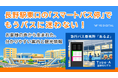 長野駅東口の「スマートバス停」で“もうバスに迷わない！”