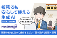 YEデジタル、”教員が安心して使える生成AI“活用環境を2027年1月に提供開始予定