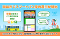バスだけでなくスマートバス停も。岡山市でスマートバス停の運用が開始