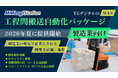 YEデジタル、WES「MMLogiStation」の工程間搬送自動化パッケージを2026年夏に提供開始