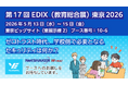 YEデジタル、『第17回EDIX東京2026』に出展