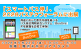 「スマートバス停」、2026バステクフォーラムに出展
