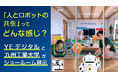 「人とロボットの共生」ってどんな感じ？YEデジタルと九州工業大学がショールーム展示
