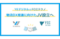 YEデジタルとFCCテクノ、物流DX推進に向けた合弁会社設立に合意