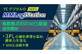 YEデジタル、3PL企業の「倉庫提案力」を高めるWES基盤を提供