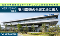 YEデジタル、安川電機の最先端工場にWESを導入