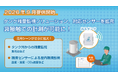 タンク残量監視ソリューション、対応センサーを拡充し非接触での計測が可能に！