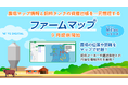 YEデジタル、農場マップ情報と飼料タンクの資産台帳を一元管理する「ファームマップ」９月提供開始