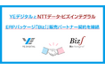 YEデジタルとNTTデータ・ビズインテグラル、ERPパッケージ「Biz∫」販売パートナー契約を締結
