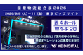 YEデジタル、国際物流総合展2026に出展