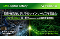 YEデジタル、NVIDIA Omniverseライブラリを活用したデジタルツイン基盤「MMDigitalFactory」を構築し、製造・物流における意思決定を加速開発