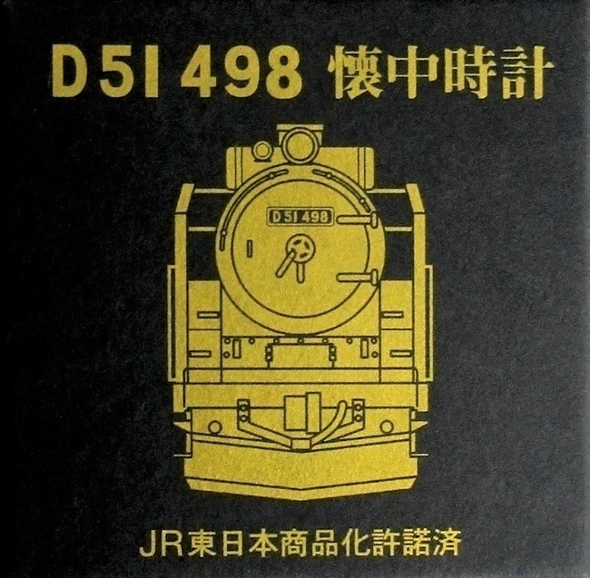 D51形蒸気機関車498号 懐中時計 シリアルナンバープレート付き」を 