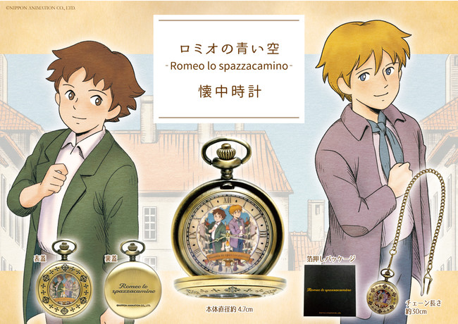ロミオの青い空 ーRomeo lo spazzacaminoー 懐中時計を発売中